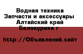 Водная техника Запчасти и аксессуары. Алтайский край,Белокуриха г.